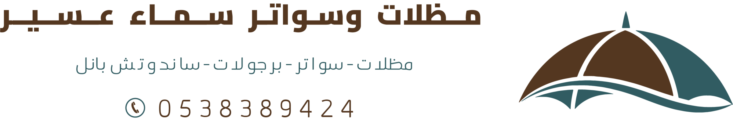مظلات وسواتر سماء عسير